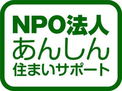 NPO法人あんしん住まいサポート