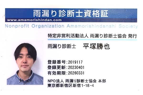 雨漏り診断士による散水調査で確実に原因を特定