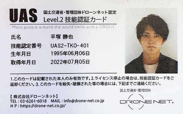 国土交通省管理団体資格「UAS LEVEL 2」（ドローン）ライセンス