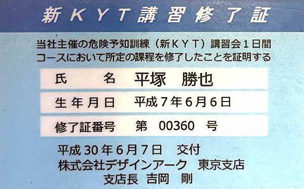 新KYT (危険予知訓練)講習修了証