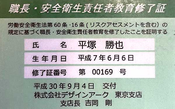 職長・安全衛生責任者教育修了証