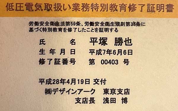 低圧電気取扱業務特別教育修了証明書