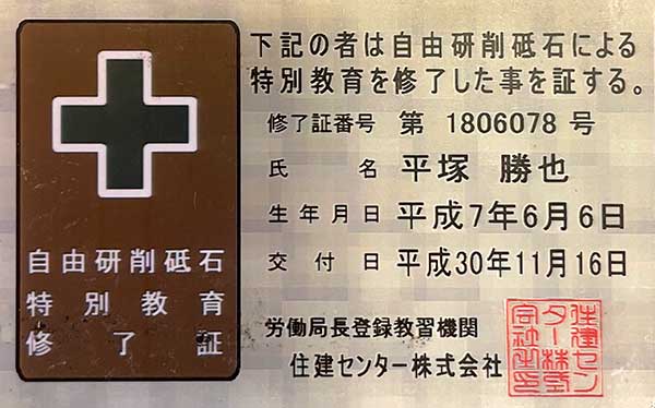 自由研削砥石特別教育修了証