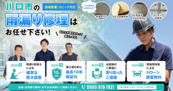 川口市雨漏り修理センターの外観